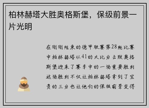柏林赫塔大胜奥格斯堡，保级前景一片光明