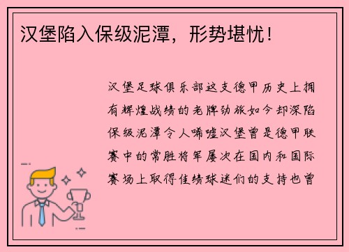 汉堡陷入保级泥潭，形势堪忧！