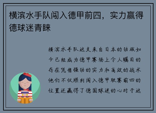 横滨水手队闯入德甲前四，实力赢得德球迷青睐