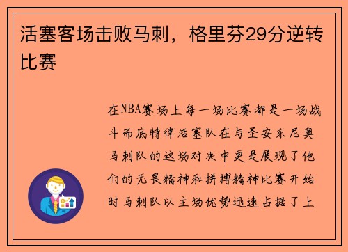 活塞客场击败马刺，格里芬29分逆转比赛