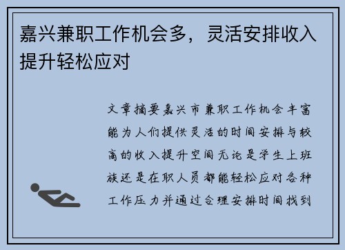 嘉兴兼职工作机会多，灵活安排收入提升轻松应对
