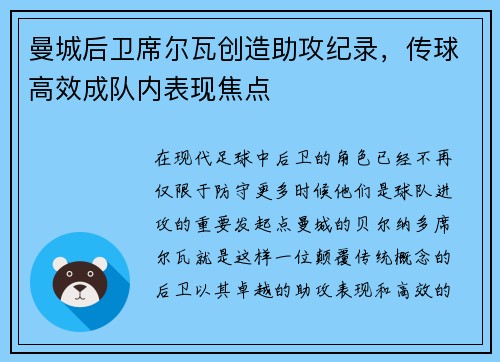 曼城后卫席尔瓦创造助攻纪录，传球高效成队内表现焦点