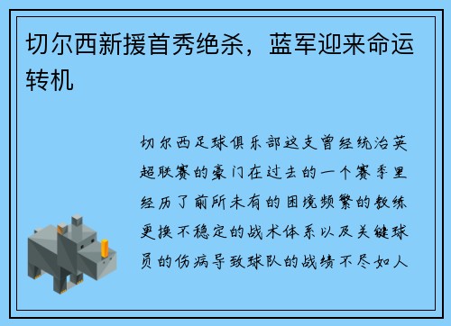 切尔西新援首秀绝杀，蓝军迎来命运转机
