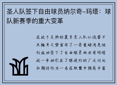 圣人队签下自由球员纳尔奇-玛塔：球队新赛季的重大变革