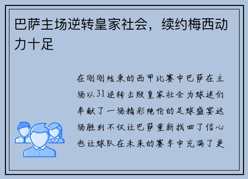巴萨主场逆转皇家社会，续约梅西动力十足
