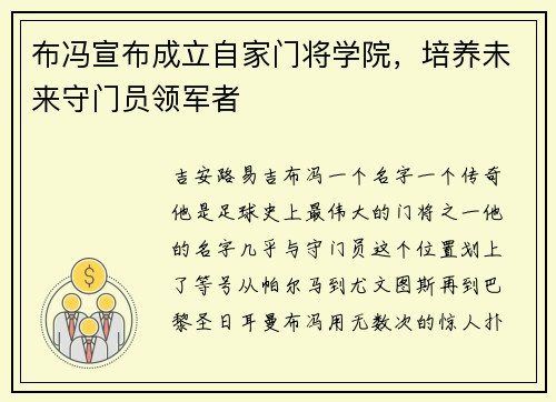 布冯宣布成立自家门将学院，培养未来守门员领军者