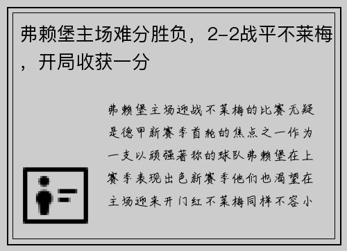 弗赖堡主场难分胜负，2-2战平不莱梅，开局收获一分