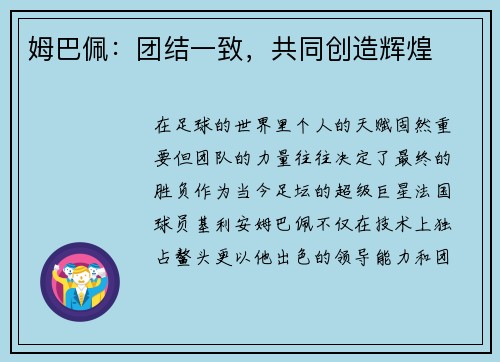 姆巴佩：团结一致，共同创造辉煌