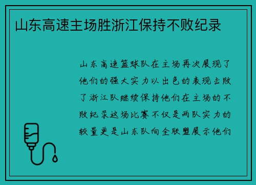山东高速主场胜浙江保持不败纪录