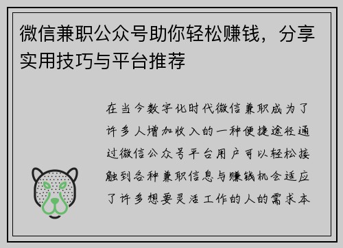 微信兼职公众号助你轻松赚钱，分享实用技巧与平台推荐