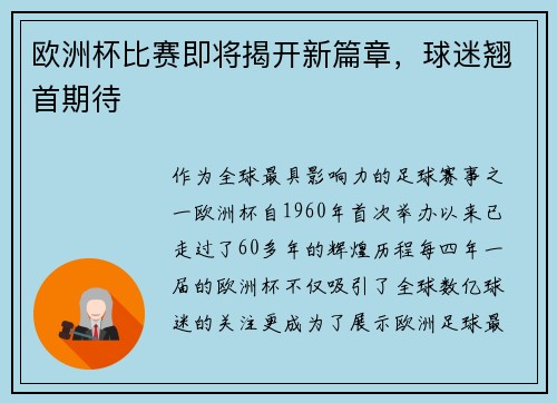 欧洲杯比赛即将揭开新篇章，球迷翘首期待