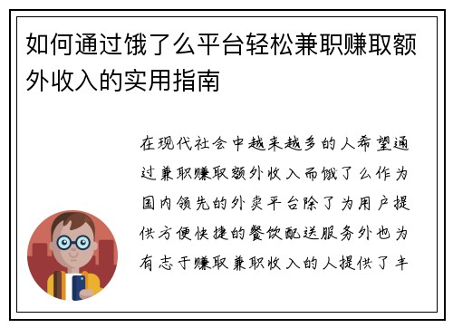 如何通过饿了么平台轻松兼职赚取额外收入的实用指南