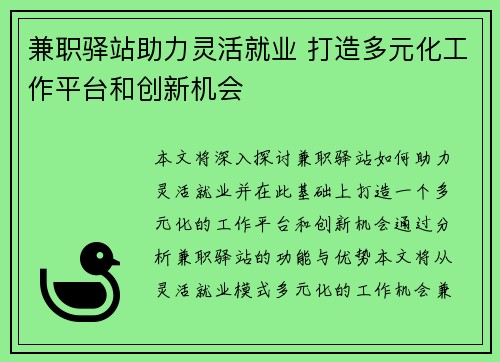 兼职驿站助力灵活就业 打造多元化工作平台和创新机会