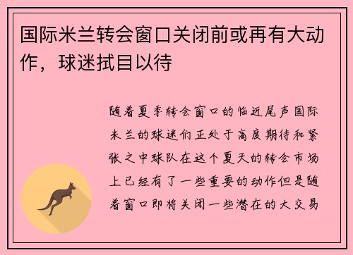 国际米兰转会窗口关闭前或再有大动作，球迷拭目以待