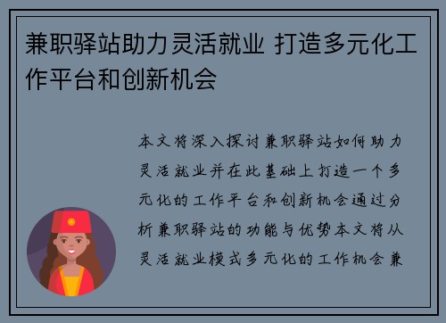 兼职驿站助力灵活就业 打造多元化工作平台和创新机会