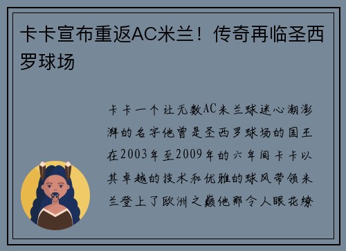 卡卡宣布重返AC米兰！传奇再临圣西罗球场