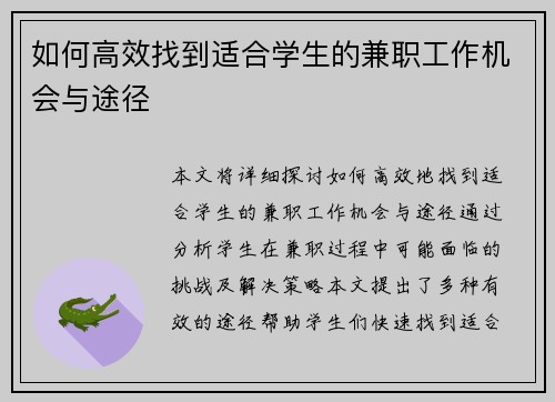 如何高效找到适合学生的兼职工作机会与途径