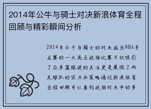 2014年公牛与骑士对决新浪体育全程回顾与精彩瞬间分析