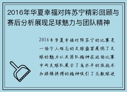 2016年华夏幸福对阵苏宁精彩回顾与赛后分析展现足球魅力与团队精神