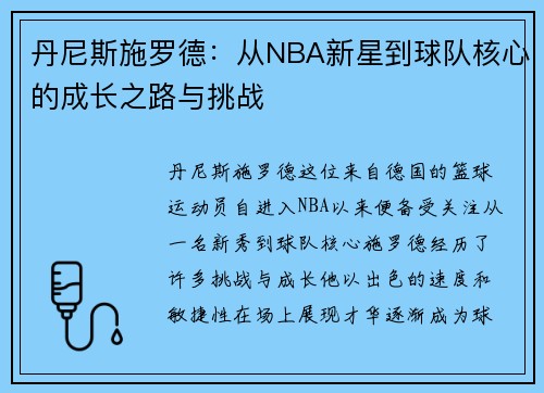 丹尼斯施罗德：从NBA新星到球队核心的成长之路与挑战