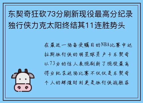 东契奇狂砍73分刷新现役最高分纪录独行侠力克太阳终结其11连胜势头
