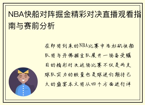NBA快船对阵掘金精彩对决直播观看指南与赛前分析