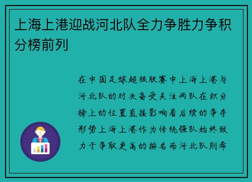 上海上港迎战河北队全力争胜力争积分榜前列