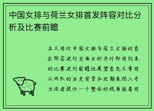 中国女排与荷兰女排首发阵容对比分析及比赛前瞻
