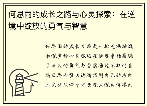 何思雨的成长之路与心灵探索：在逆境中绽放的勇气与智慧