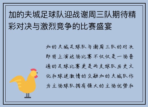 加的夫城足球队迎战谢周三队期待精彩对决与激烈竞争的比赛盛宴