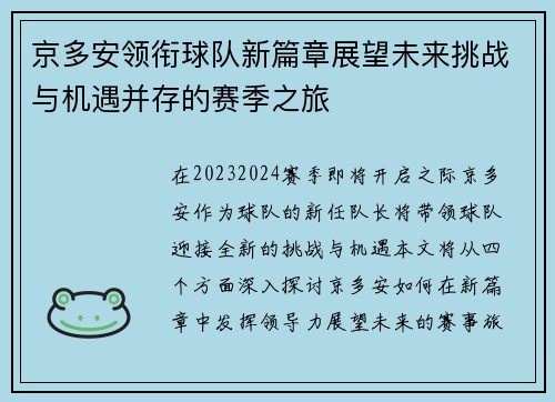 京多安领衔球队新篇章展望未来挑战与机遇并存的赛季之旅