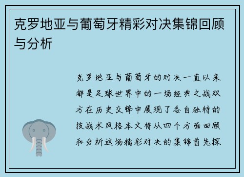 克罗地亚与葡萄牙精彩对决集锦回顾与分析