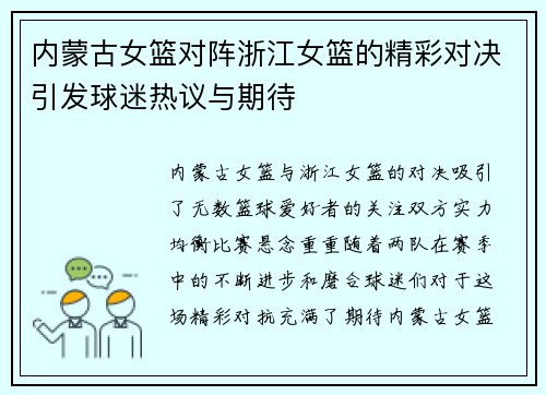 内蒙古女篮对阵浙江女篮的精彩对决引发球迷热议与期待