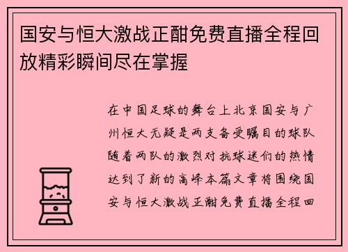 国安与恒大激战正酣免费直播全程回放精彩瞬间尽在掌握