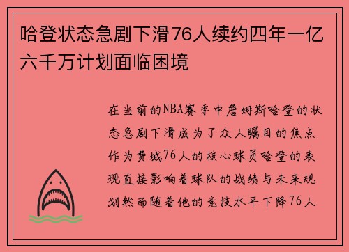 哈登状态急剧下滑76人续约四年一亿六千万计划面临困境