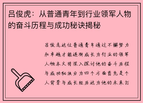 吕俊虎：从普通青年到行业领军人物的奋斗历程与成功秘诀揭秘