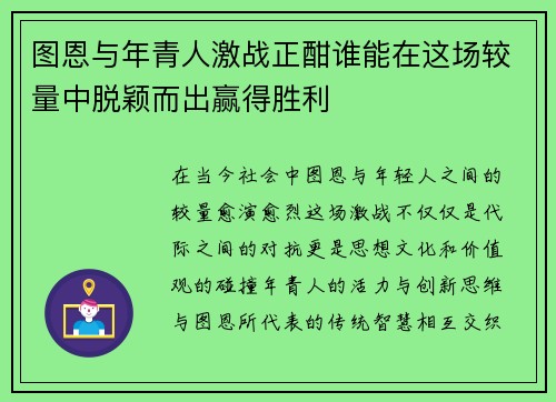 图恩与年青人激战正酣谁能在这场较量中脱颖而出赢得胜利