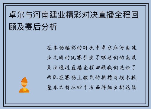 卓尔与河南建业精彩对决直播全程回顾及赛后分析