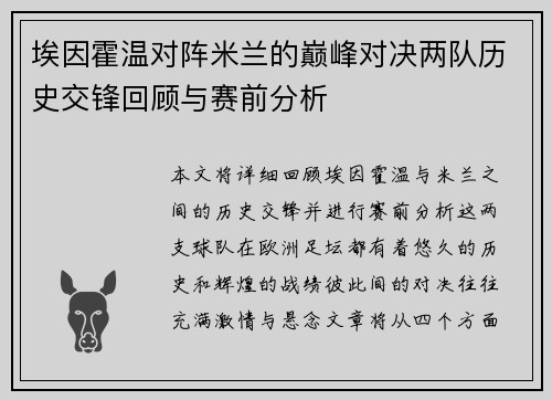 埃因霍温对阵米兰的巅峰对决两队历史交锋回顾与赛前分析