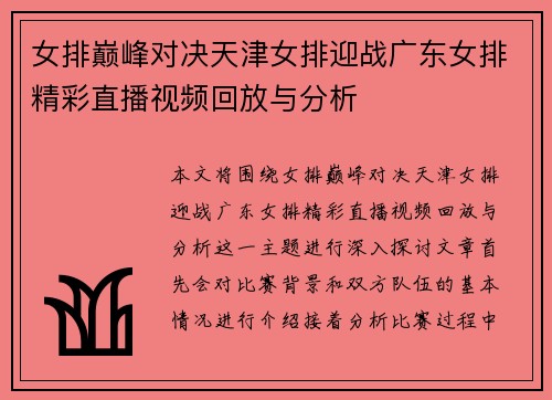 女排巅峰对决天津女排迎战广东女排精彩直播视频回放与分析