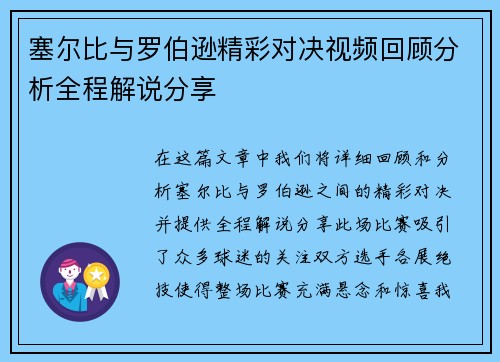 塞尔比与罗伯逊精彩对决视频回顾分析全程解说分享