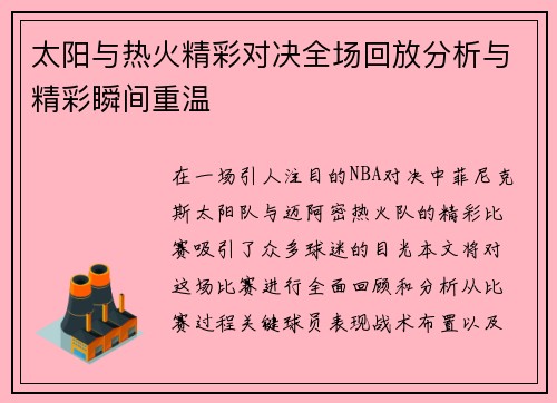太阳与热火精彩对决全场回放分析与精彩瞬间重温