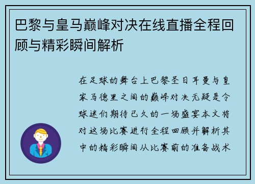 巴黎与皇马巅峰对决在线直播全程回顾与精彩瞬间解析