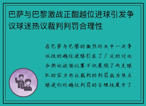 巴萨与巴黎激战正酣越位进球引发争议球迷热议裁判判罚合理性