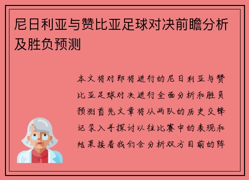尼日利亚与赞比亚足球对决前瞻分析及胜负预测