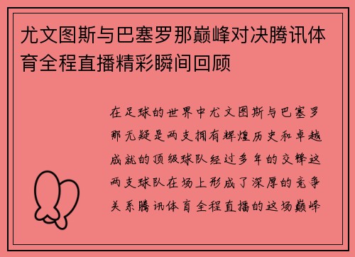 尤文图斯与巴塞罗那巅峰对决腾讯体育全程直播精彩瞬间回顾