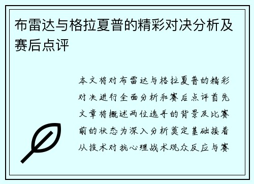 布雷达与格拉夏普的精彩对决分析及赛后点评