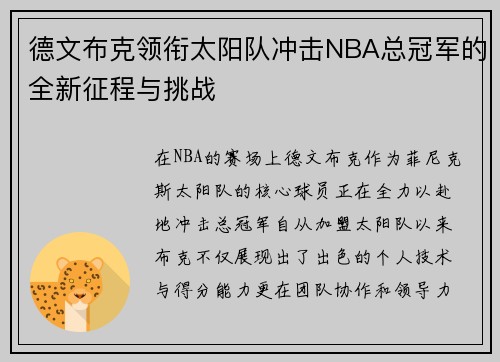 德文布克领衔太阳队冲击NBA总冠军的全新征程与挑战