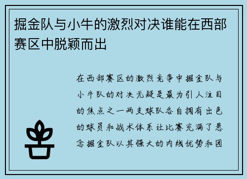 掘金队与小牛的激烈对决谁能在西部赛区中脱颖而出