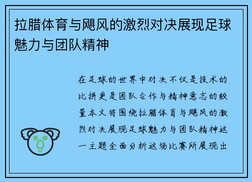 拉腊体育与飓风的激烈对决展现足球魅力与团队精神